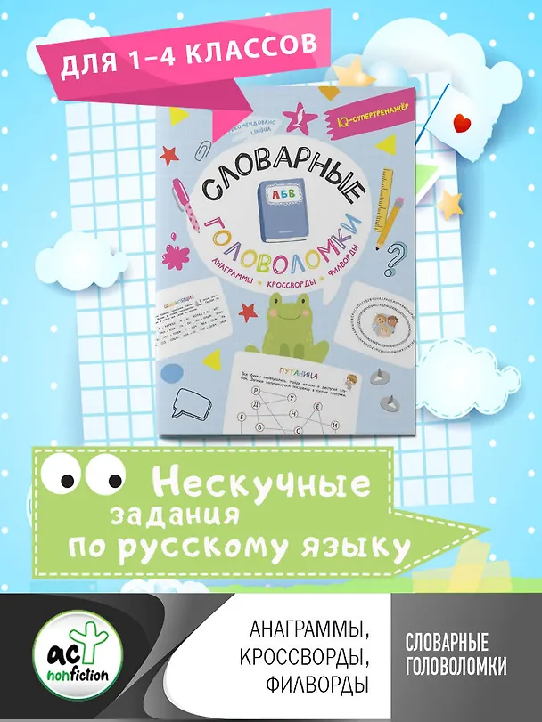 Книга Словарные головоломки: анаграммы, кроссворды, филворды (Ксения Литинская) — 4