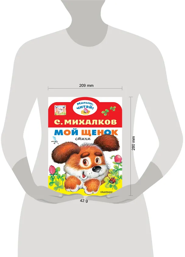 Книга Мой щенок (Сергей Михалков) — 3