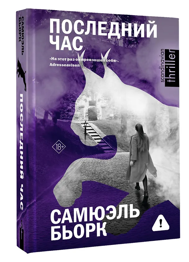 Книга Последний час (Самюэль Бьорк) — 5