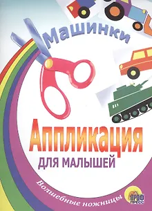 Машинки: Аппликация для малышей