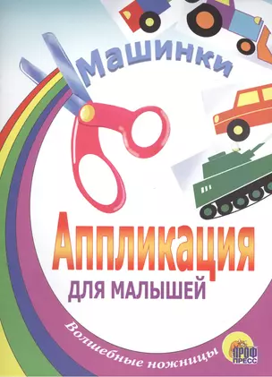 Машинки: Аппликация для малышей — 2156173 — 1