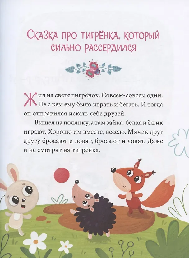 Книга Эмоциональные сказки. Развиваем эмоциональный интеллект (Елена Ульева) — 5