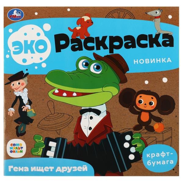 

Экораскраска. Гена ищет друзей