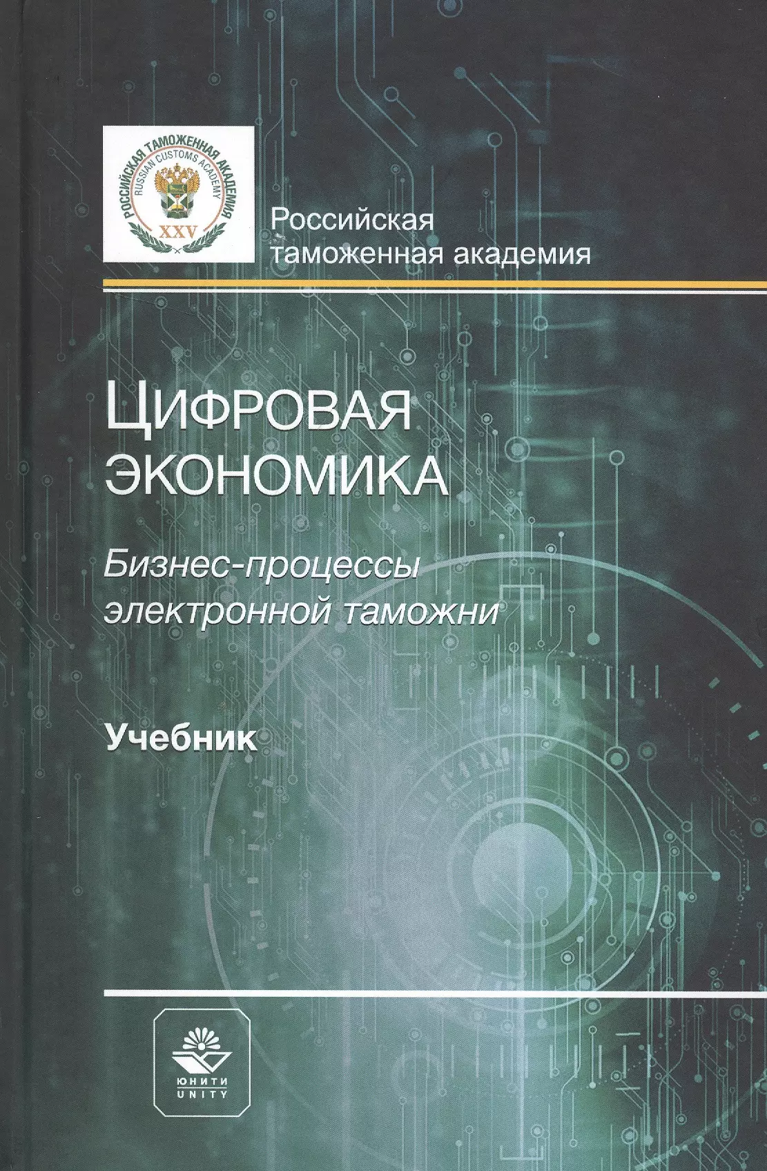 Цифровая экономика. Бизнес-процессы электронной таможни. Учебник