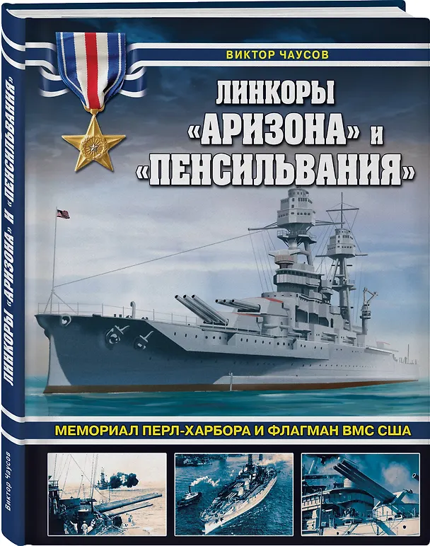 Книга Линкоры «Аризона» и «Пенсильвания». Мемориал Перл-Харбора и флагман ВМС США (Виктор Чаусов) — 4