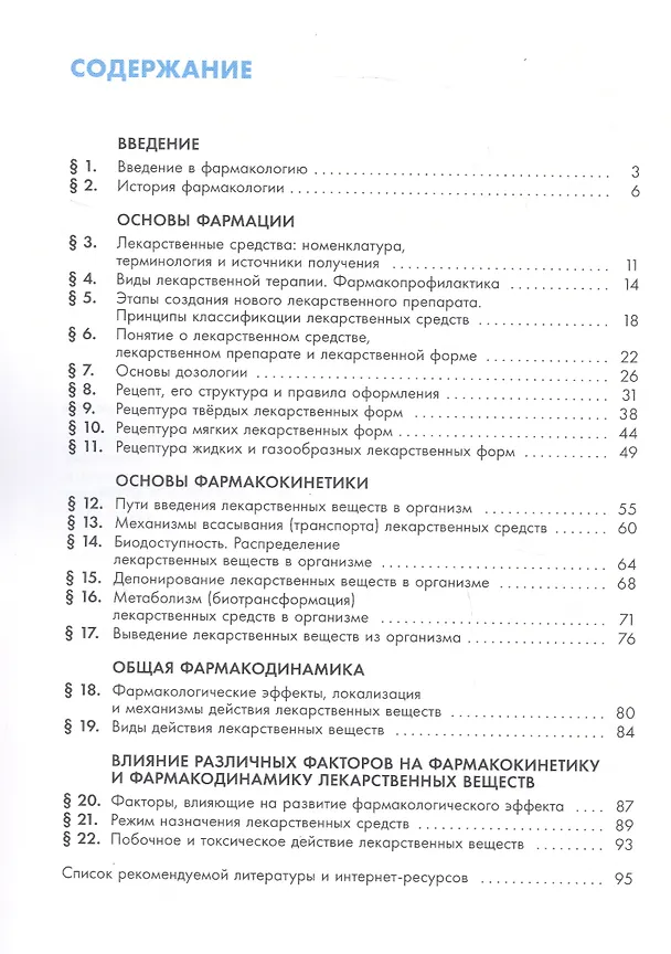 Книга Основы фармакологии. 10-11 классы. Учебное пособие (Михаил Ивашев, Аэлита Ивашева) — 2
