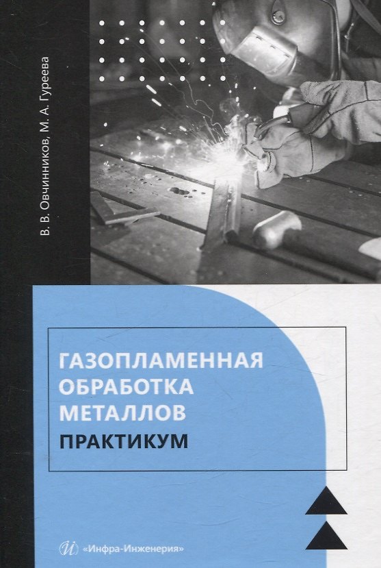 Книга Газопламенная обработка металлов. Практикум (Марина Гуреева, Виктор Овчинников) — 1