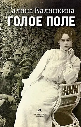 Книга Голое поле: роман (Галина Калинкина)