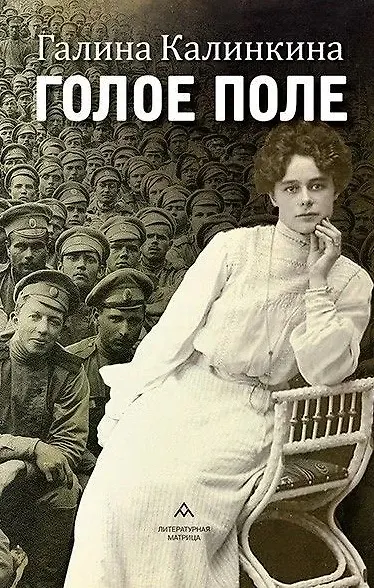 Книга Голое поле: роман (Галина Калинкина) — 1