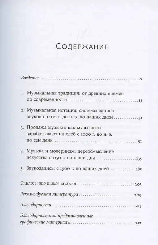 Книга Кратчайшая история музыки: От Древнего мира до наших дней (Эндрю Форд) — 3