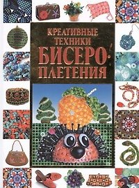 Книга Креативные техники бисероплетения (Анастасия Красичкова) — 1