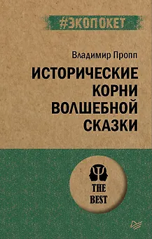 Исторические корни волшебной сказки (#экопокет)
