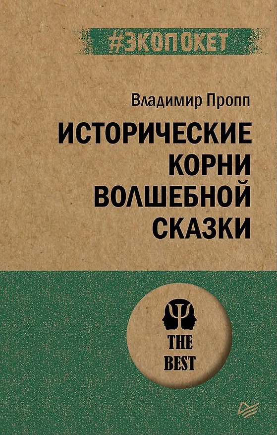 Книга Исторические корни волшебной сказки (#экопокет) (Владимир Пропп) — 1