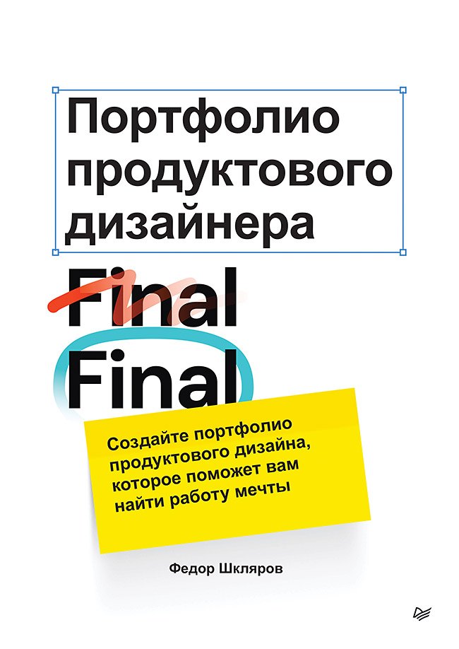 Шкляров Федор: Портфолио продуктового дизайнера. Final Final