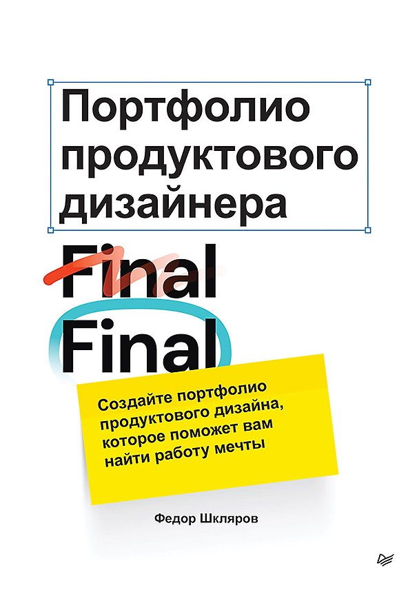 Книга Портфолио продуктового дизайнера. Final Final (Федор Шкляров) — 1