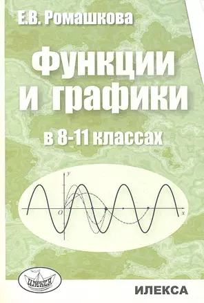 Функции и графики в 8-11 классах — 2310570 — 1