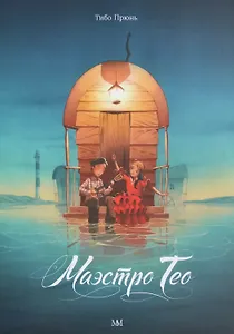 Маэстро Тео