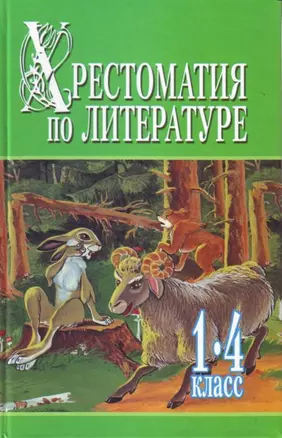 Хрестоматия по литер.1-4кл.Ч.1 — 7154088 — 1