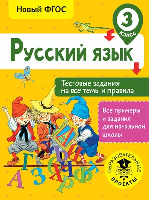 Русский язык. Тестовые задания на все темы и правила. 3 класс — 2655478 — 1