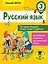 Русский язык. Тестовые задания на все темы и правила. 3 класс — 2655478 — 1