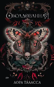 Околдованная: роман