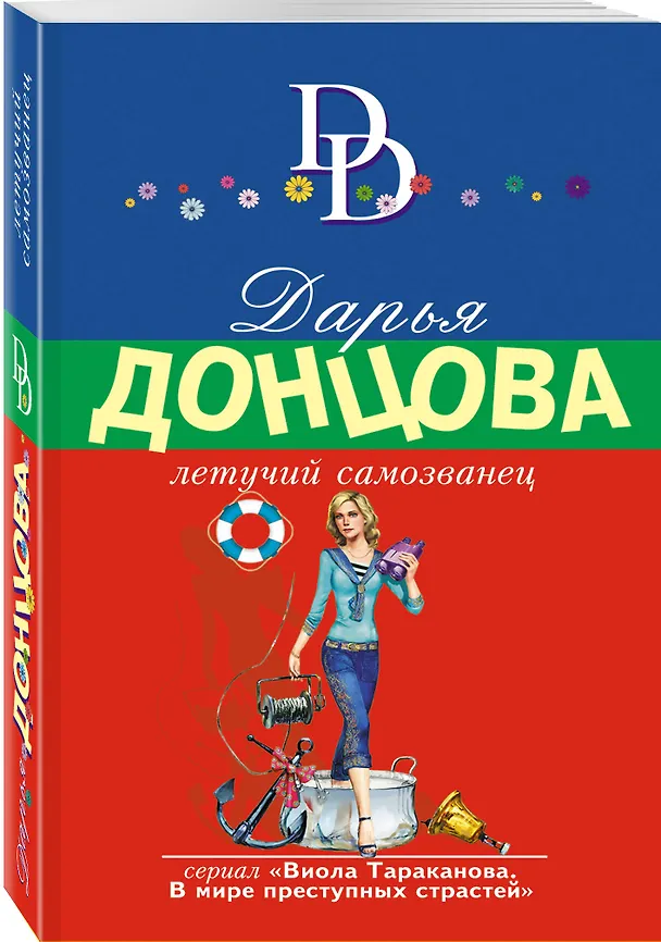 Книга Летучий самозванец (Дарья Донцова) — 4