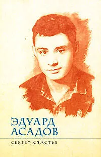 Книга Секрет счастья (мягк) (Любимые стихи). Асадов Э. (Эксмо) (Эдуард Асадов)