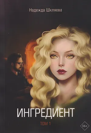Книга Ингредиент. Том 1 (Надежда Шкляева)