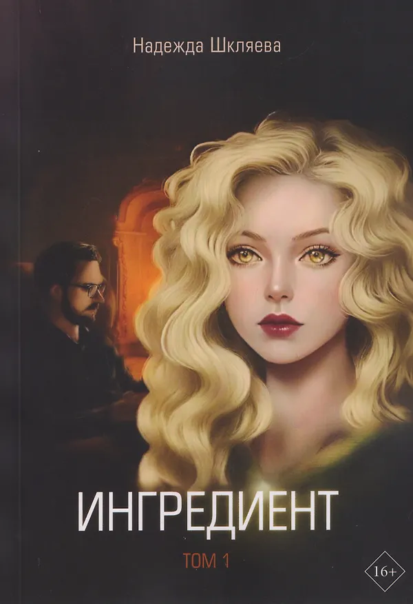 Книга Ингредиент. Том 1 (Надежда Шкляева) — 1