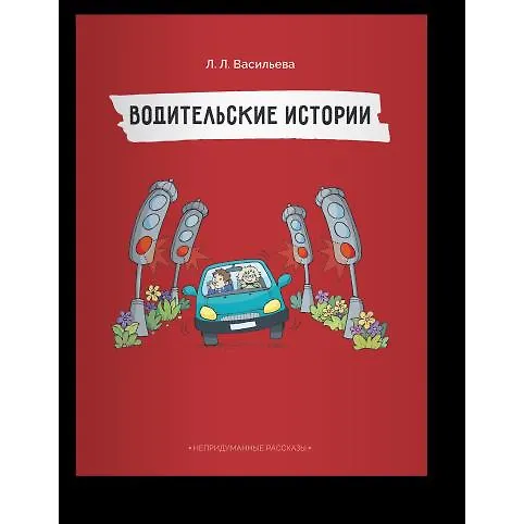 Книга Непридуманные рассказы. Водительские истории (Лидия Васильева) — 1