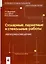 Столярные паркетные и стекольные работы Материаловедение (мягк) (Профессиональное образование). Широкий Г. (Маритан-Н) — 2151220 — 2