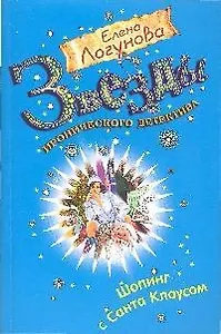 Шопинг с Санта Клаусом (мягк) (Звезды иронического детектива). Логунова Е. (Эксмо)