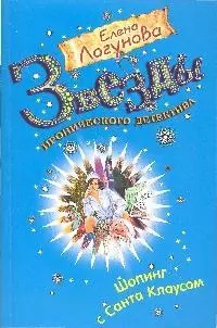 Шопинг с Санта Клаусом (мягк) (Звезды иронического детектива). Логунова Е. (Эксмо) — 2194235 — 1