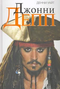 Джонни Депп. Неофициальная биография