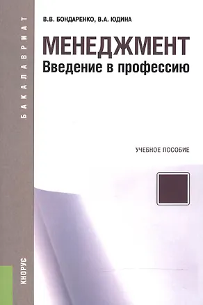 Книга Менеджмент Введение в профессию Уч. пос. (мБакалавриат) Бондаренко ()
