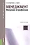 Менеджмент Введение в профессию Уч. пос. (мБакалавриат) Бондаренко — 2525757 — 1