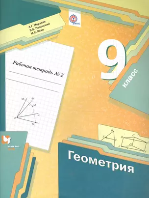 Геометрия. 9 класс. Рабочая тетрадь №2 для учащихся общеобразовательных организаций. ФГОС — 2587987 — 1