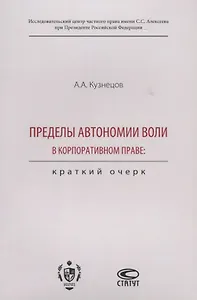 Пределы автономии воли в корпоративном праве. Краткий очерк