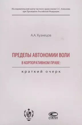 Пределы автономии воли в корпоративном праве. Краткий очерк — 2639942 — 1