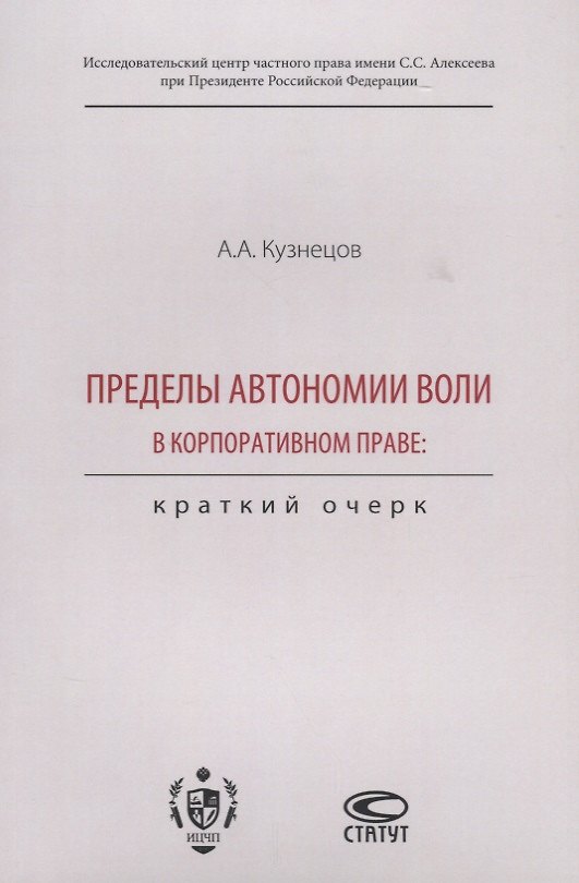 Книга Пределы автономии воли в корпоративном праве. Краткий очерк (Александр Кузнецов) — 1