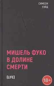Мишель Фуко в Долине Смерти