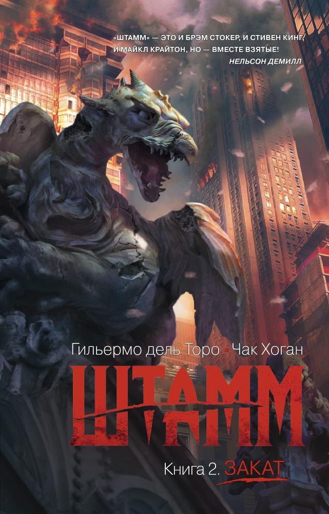 

Штамм. Книга 2. Закат