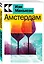 Амстердам — 2957153 — 3