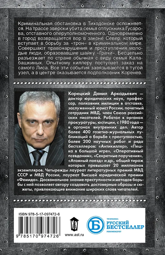 Книга Антикиллер-5 За своего (Данил Корецкий) — 2