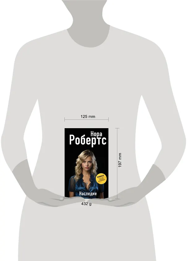 Книга Наследие (Нора Робертс) — 5
