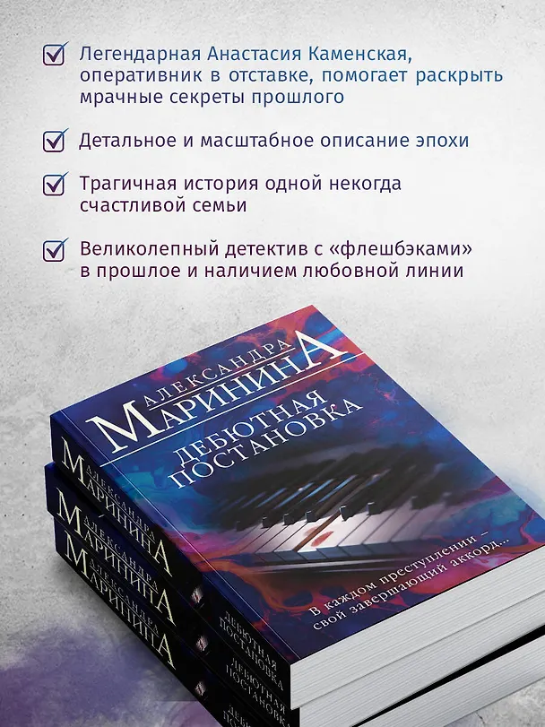 Книга Дебютная постановка (Александра Маринина) — 8