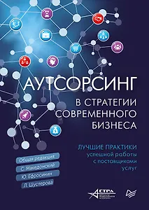Аутсорсинг в стратегии современного бизнеса. Лучшие практики успешной работы с поставщиками услуг