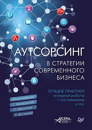 Книга Аутсорсинг в стратегии современного бизнеса. Лучшие практики успешной работы с поставщиками услуг (Сергей Македонский, Юрий Ефросинин, Людмила Шустерова)