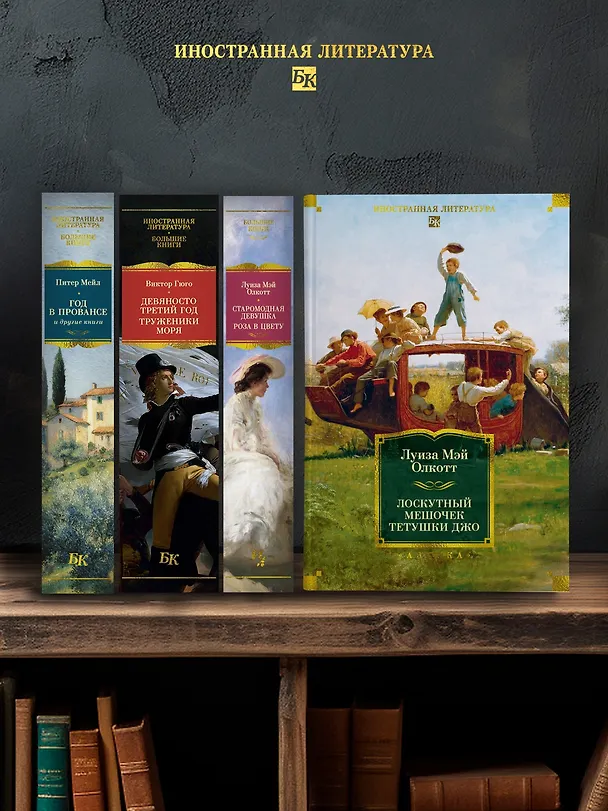 Книга Лоскутный мешочек тетушки Джо (Луиза Мэй Олкотт) — 9