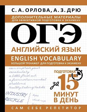 Книга ОГЭ. Английский язык. English vocabulary. Большой тренажер для подготовки к экзамену (Светлана Орлова, Аида Дрю)